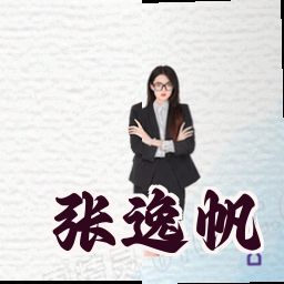 张逸帆