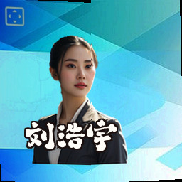 刘浩宇