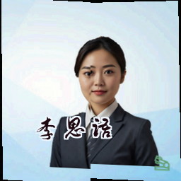 李思语